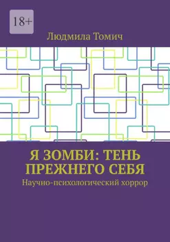 Я зомби: тень прежнего себя. Научно-психологический хоррор