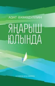 Яарыш юлында / На пути возрождения (на татарском языке)