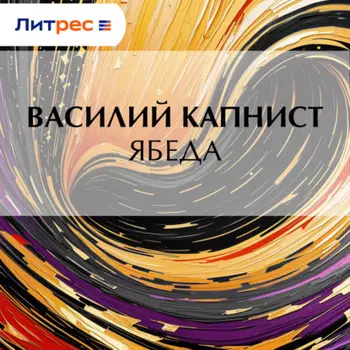Ябеда