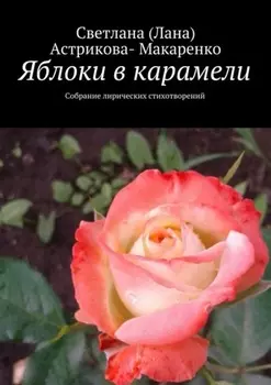 Яблоки в карамели. Собрание лирических стихотворений