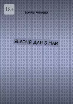 Яблоня для 3 мам