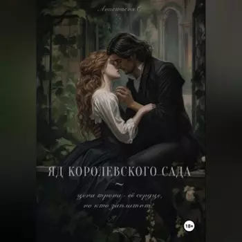 Яд королевского сада