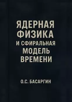 Ядерная физика и Сфиральная модель Времени