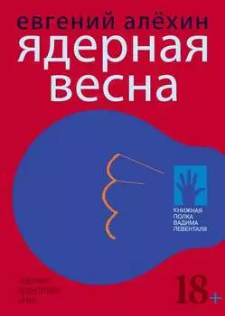 Ядерная весна (сборник)