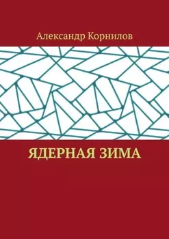 Ядерная Зима