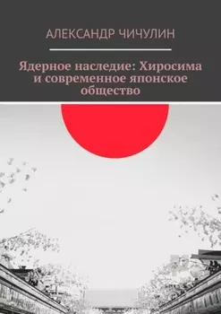 Ядерное наследие: Хиросима и современное японское общество