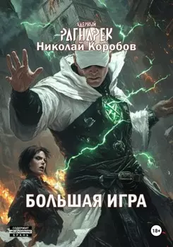 Ядерный Рагнарек. Большая игра