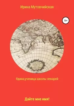 Ядина, ученица школы лекарей