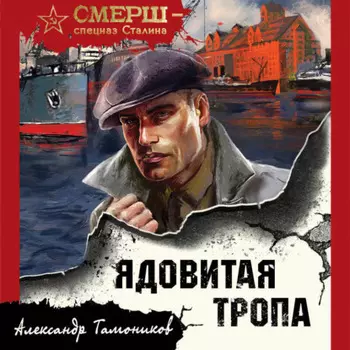 Ядовитая тропа