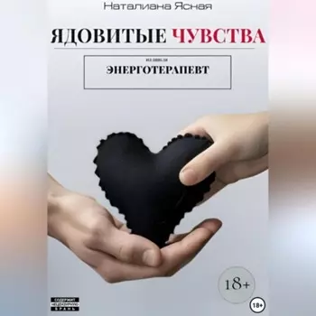 Ядовитые чувства