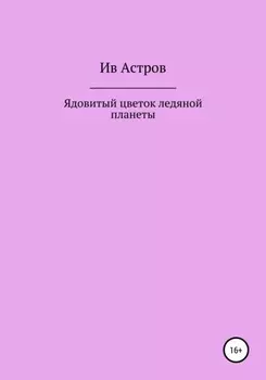 Ядовитый цветок ледяной планеты
