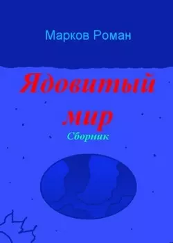 Ядовитый мир. Сборник