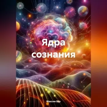 Ядра сознания