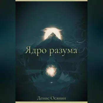 Ядро разума