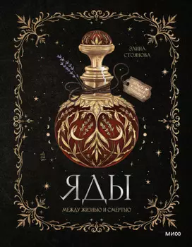 Яды: между жизнью и смертью