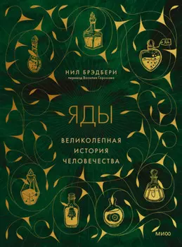 Яды. Великолепная история человечества