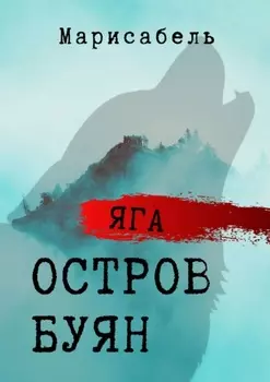 Яга. Остров Буян