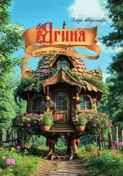 Ягиня…у сказки есть имя