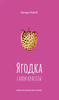 Ягодка. Салон красоты. Роман-инструкция для золушек