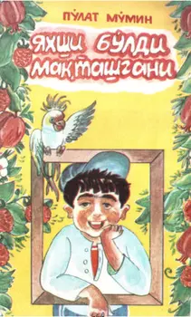 Яхши бўлди маташгани