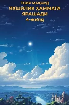 ЯХШИЛИК АММАГА ЯРАШАДИ 4-жилд