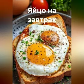 Яйцо на завтрак