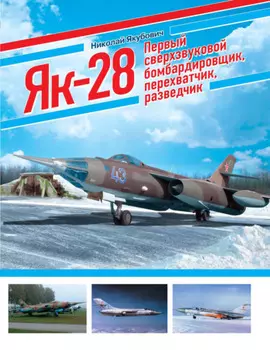 ЯК-28. Первый сверхзвуковой бомбардировщик, перехватчик, разведчик