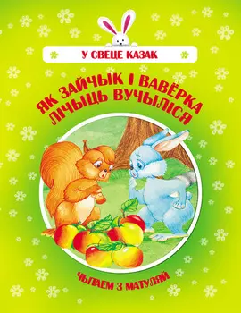 Як Зайчык і Ваверка лічыць вучыліся