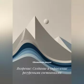 Якорение: Создание и управление ресурсными состояниями