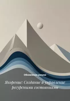 Якорение: Создание и управление ресурсными состояниями