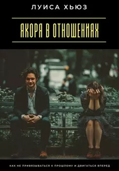 Якоря в отношениях. Как не привязываться к прошлому и двигаться вперед