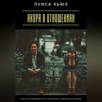 Якоря в отношениях. Как не привязываться к прошлому и двигаться вперед