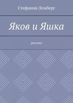 Яков и Яшка. Рассказ