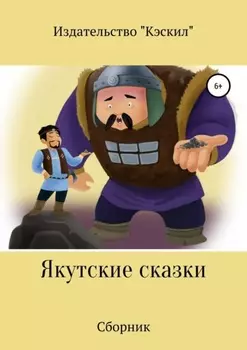 Якутские сказки. Сборник
