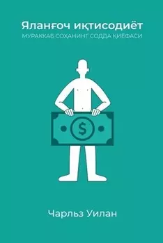 Яланоч итисодиёт