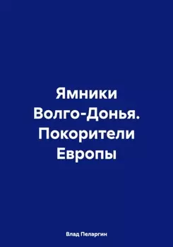 Ямники Волго-Донья. Покорители Европы