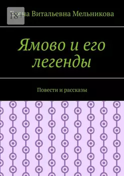 Ямово и его легенды. Повести и рассказы