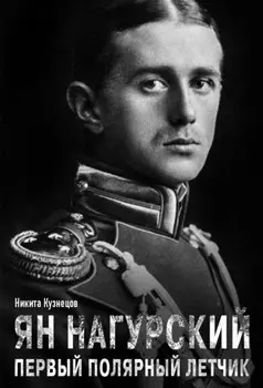 Ян Нагурский – первый полярный летчик