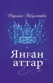 Янан аттар / Загнанные кони