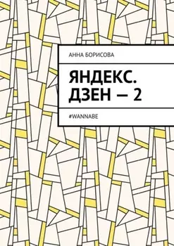 Яндекс. Дзен – 2. #WANNABE