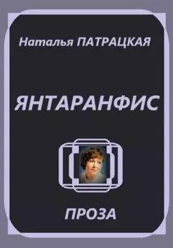 Янтаранфис