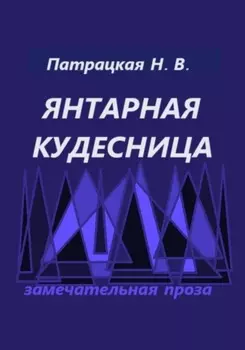 Янтарная кудесница