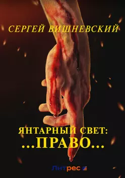 Янтарный свет: …Право…