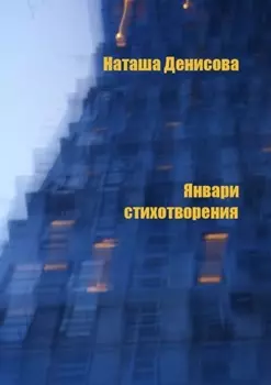 Январи. Стихотворения