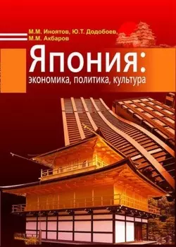 Япония: экономика, политика, культура