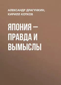 Япония – правда и вымыслы