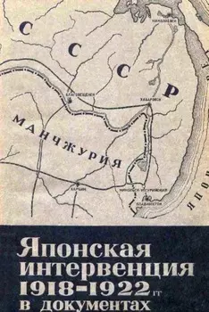 Японская интервенция 1918—1922 гг. в документах