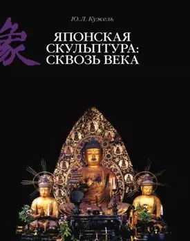 Японская скульптура: сквозь века