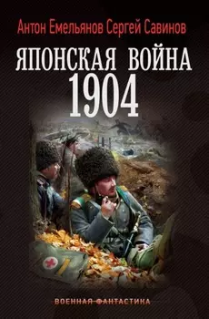 Японская война. 1904