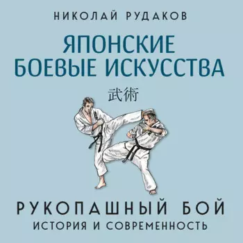 Японские боевые искусства. Рукопашный бой. История и современность